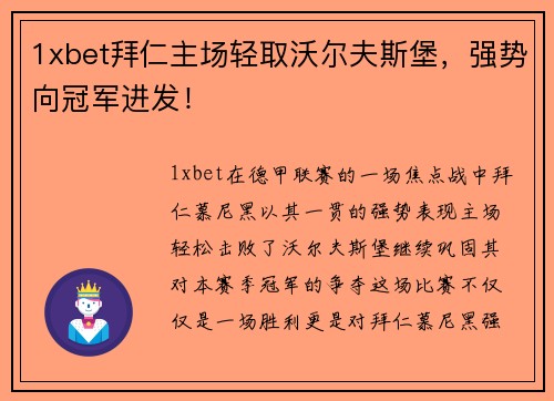 1xbet拜仁主场轻取沃尔夫斯堡，强势向冠军进发！