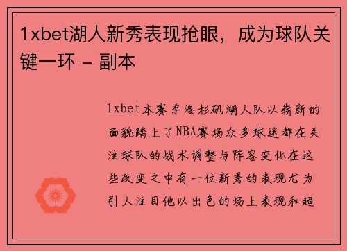 1xbet湖人新秀表现抢眼，成为球队关键一环 - 副本