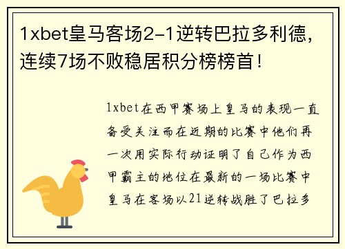 1xbet皇马客场2-1逆转巴拉多利德，连续7场不败稳居积分榜榜首！