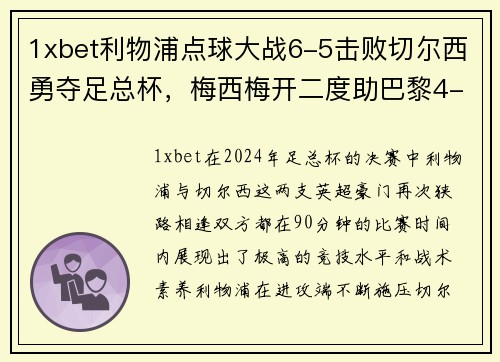 1xbet利物浦点球大战6-5击败切尔西勇夺足总杯，梅西梅开二度助巴黎4-0大胜，德甲完美收官