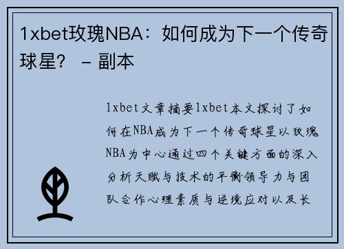 1xbet玫瑰NBA：如何成为下一个传奇球星？ - 副本