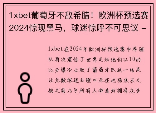 1xbet葡萄牙不敌希腊！欧洲杯预选赛2024惊现黑马，球迷惊呼不可思议 - 副本
