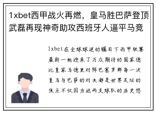 1xbet西甲战火再燃，皇马胜巴萨登顶武磊再现神奇助攻西班牙人逼平马竞 - 副本