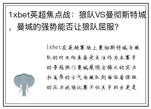 1xbet英超焦点战：狼队VS曼彻斯特城，曼城的强势能否让狼队屈服？