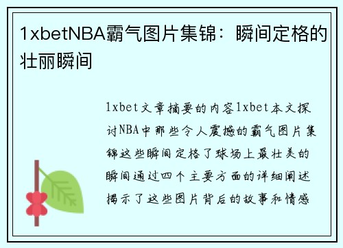 1xbetNBA霸气图片集锦：瞬间定格的壮丽瞬间