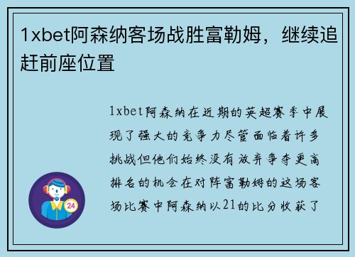 1xbet阿森纳客场战胜富勒姆，继续追赶前座位置