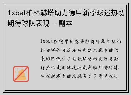 1xbet柏林赫塔助力德甲新季球迷热切期待球队表现 - 副本