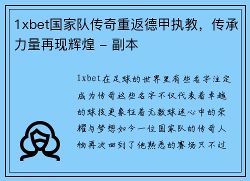 1xbet国家队传奇重返德甲执教，传承力量再现辉煌 - 副本