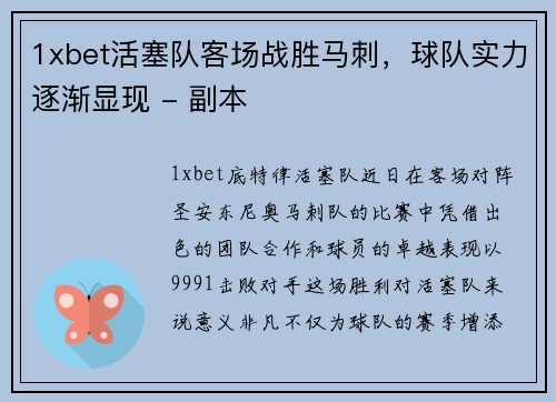 1xbet活塞队客场战胜马刺，球队实力逐渐显现 - 副本