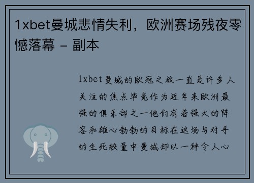 1xbet曼城悲情失利，欧洲赛场残夜零憾落幕 - 副本