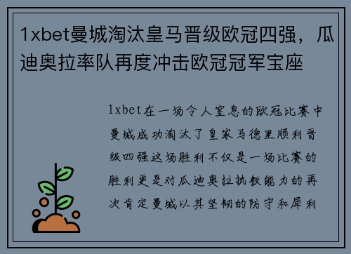 1xbet曼城淘汰皇马晋级欧冠四强，瓜迪奥拉率队再度冲击欧冠冠军宝座