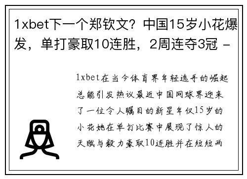 1xbet下一个郑钦文？中国15岁小花爆发，单打豪取10连胜，2周连夺3冠 - 副本