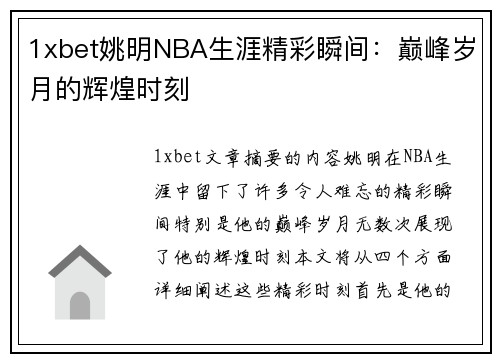 1xbet姚明NBA生涯精彩瞬间：巅峰岁月的辉煌时刻