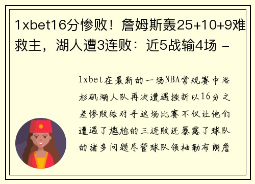1xbet16分惨败！詹姆斯轰25+10+9难救主，湖人遭3连败：近5战输4场 - 副本