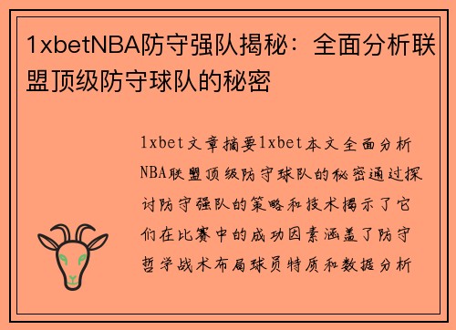 1xbetNBA防守强队揭秘：全面分析联盟顶级防守球队的秘密