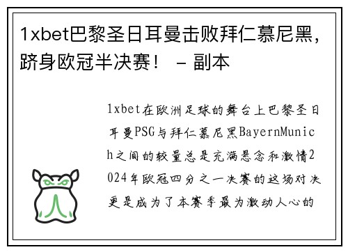 1xbet巴黎圣日耳曼击败拜仁慕尼黑，跻身欧冠半决赛！ - 副本