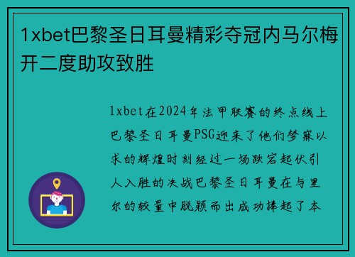 1xbet巴黎圣日耳曼精彩夺冠内马尔梅开二度助攻致胜