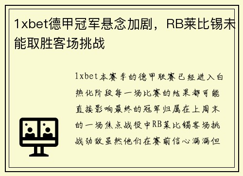 1xbet德甲冠军悬念加剧，RB莱比锡未能取胜客场挑战