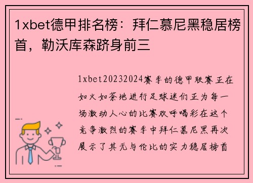 1xbet德甲排名榜：拜仁慕尼黑稳居榜首，勒沃库森跻身前三