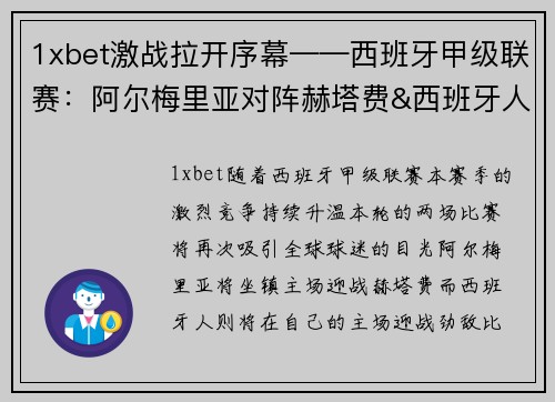 1xbet激战拉开序幕——西班牙甲级联赛：阿尔梅里亚对阵赫塔费&西班牙人迎战比利亚雷亚尔 - 副本