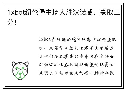 1xbet纽伦堡主场大胜汉诺威，豪取三分！