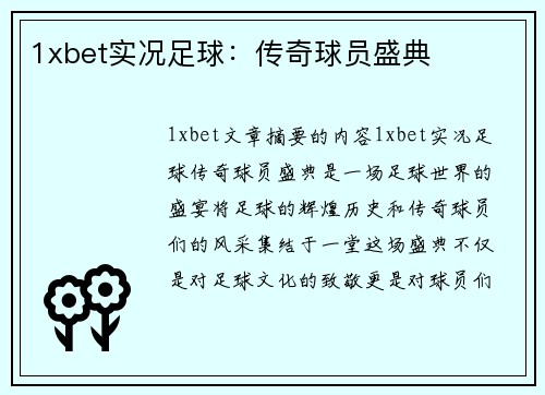 1xbet实况足球：传奇球员盛典