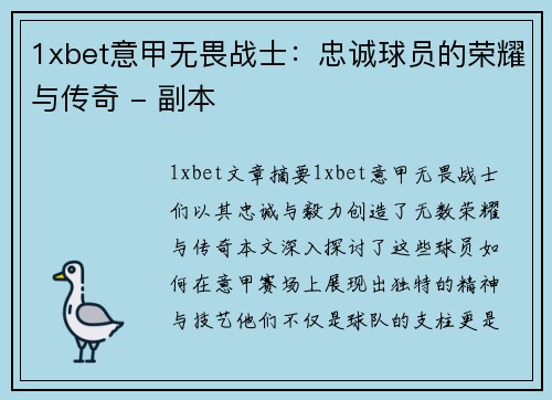 1xbet意甲无畏战士：忠诚球员的荣耀与传奇 - 副本
