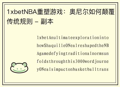1xbetNBA重塑游戏：奥尼尔如何颠覆传统规则 - 副本