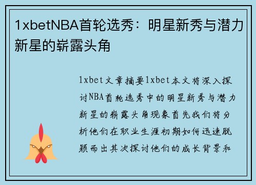 1xbetNBA首轮选秀：明星新秀与潜力新星的崭露头角