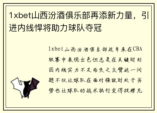1xbet山西汾酒俱乐部再添新力量，引进内线悍将助力球队夺冠