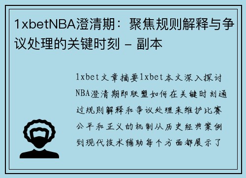 1xbetNBA澄清期：聚焦规则解释与争议处理的关键时刻 - 副本