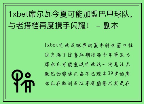 1xbet席尔瓦今夏可能加盟巴甲球队，与老搭档再度携手闪耀！ - 副本