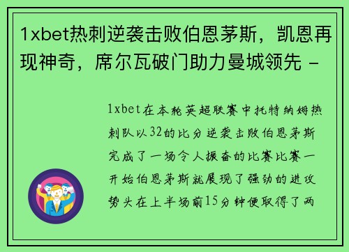 1xbet热刺逆袭击败伯恩茅斯，凯恩再现神奇，席尔瓦破门助力曼城领先 - 副本