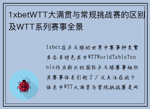 1xbetWTT大满贯与常规挑战赛的区别及WTT系列赛事全景