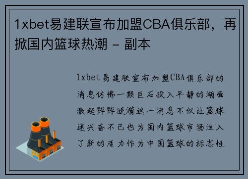 1xbet易建联宣布加盟CBA俱乐部，再掀国内篮球热潮 - 副本
