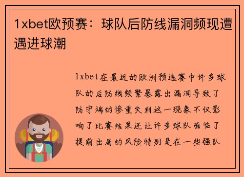 1xbet欧预赛：球队后防线漏洞频现遭遇进球潮