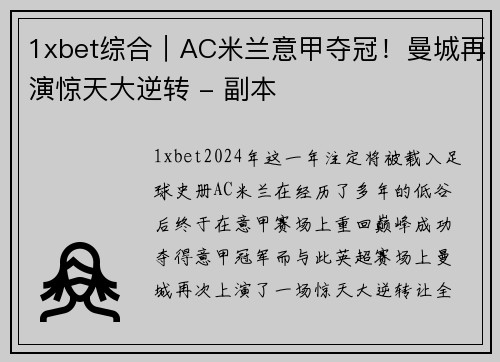 1xbet综合｜AC米兰意甲夺冠！曼城再演惊天大逆转 - 副本