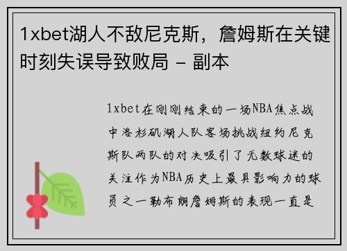 1xbet湖人不敌尼克斯，詹姆斯在关键时刻失误导致败局 - 副本
