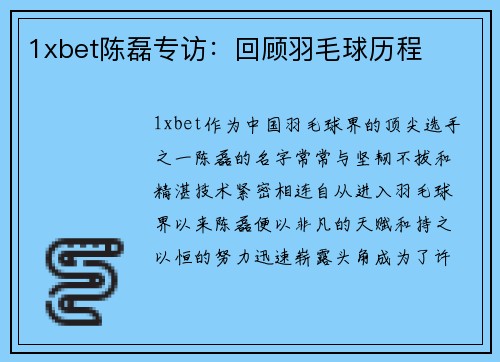 1xbet陈磊专访：回顾羽毛球历程