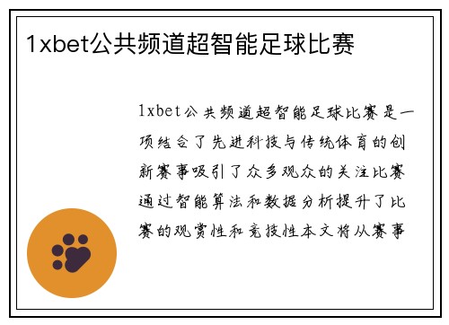 1xbet公共频道超智能足球比赛
