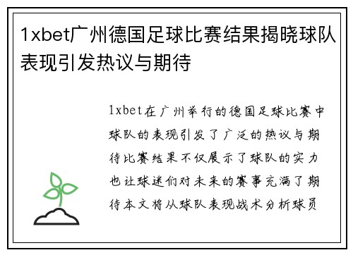 1xbet广州德国足球比赛结果揭晓球队表现引发热议与期待