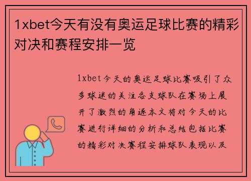 1xbet今天有没有奥运足球比赛的精彩对决和赛程安排一览