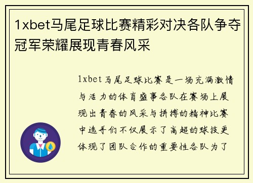1xbet马尾足球比赛精彩对决各队争夺冠军荣耀展现青春风采