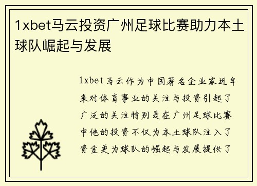 1xbet马云投资广州足球比赛助力本土球队崛起与发展