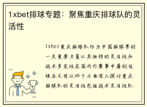1xbet排球专题：聚焦重庆排球队的灵活性