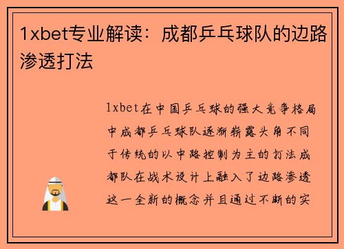 1xbet专业解读：成都乒乓球队的边路渗透打法