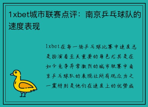 1xbet城市联赛点评：南京乒乓球队的速度表现