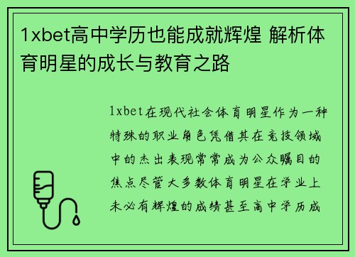1xbet高中学历也能成就辉煌 解析体育明星的成长与教育之路