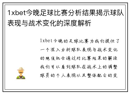 1xbet今晚足球比赛分析结果揭示球队表现与战术变化的深度解析