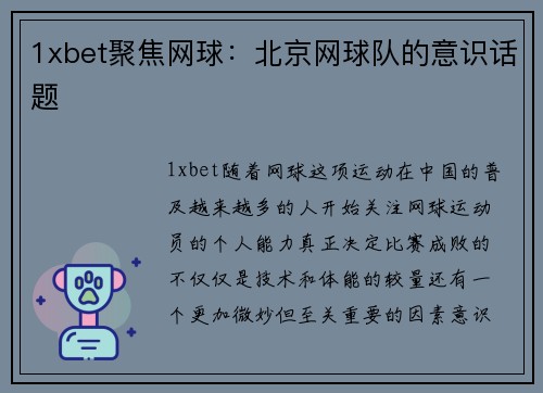 1xbet聚焦网球：北京网球队的意识话题